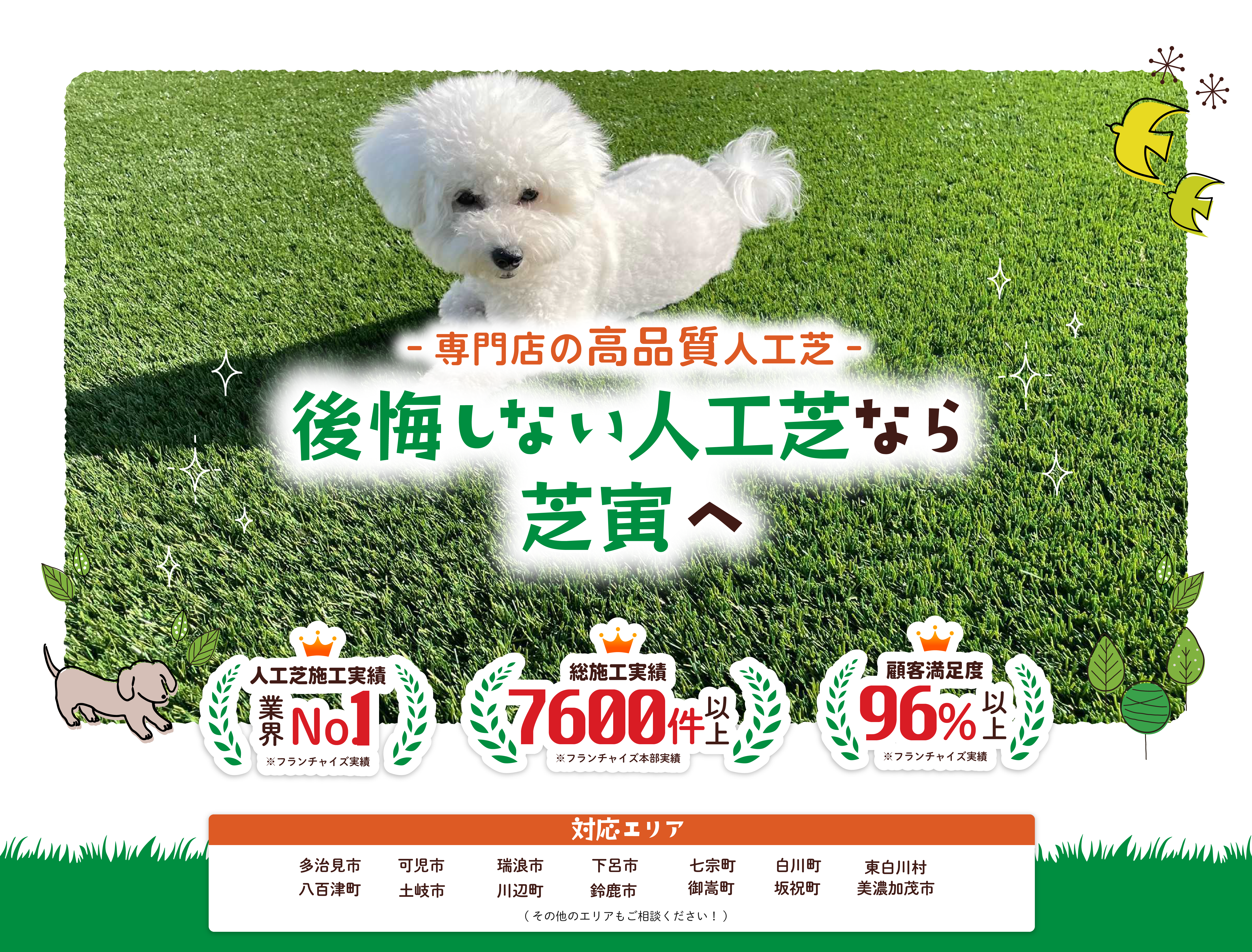 専門店の高品質人工芝「後悔しない人工芝なら芝寅へ」